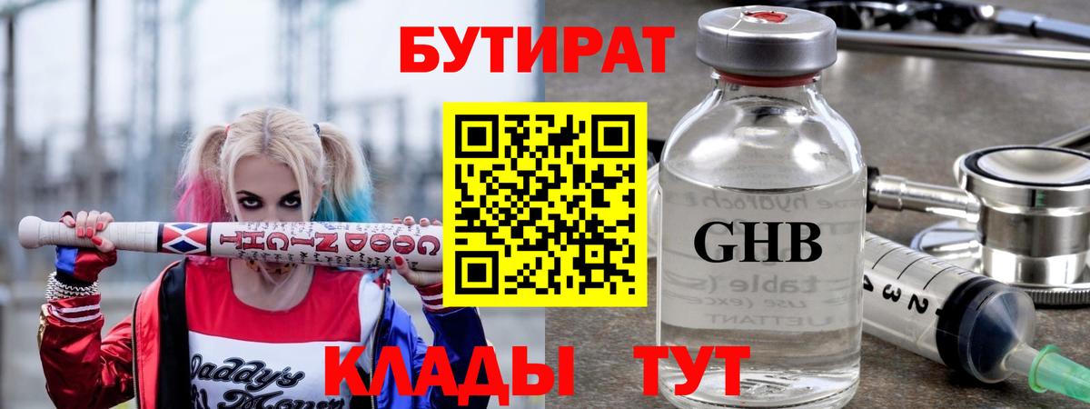 БУТИРАТ Butirat Трёхгорный