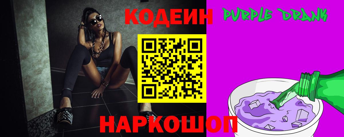 Кодеиновый сироп Lean Purple Drank Трёхгорный